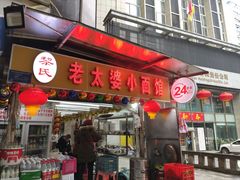 门面-黎氏老太婆小面馆(临华大厦店)