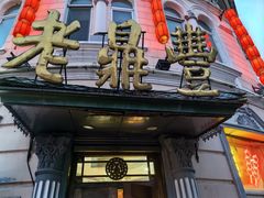 -老鼎丰(靖宇街总店)