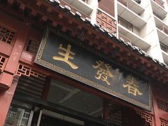 -春发生饭店·非遗(南院门店)