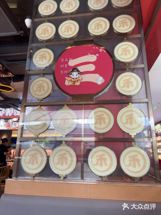 三禾寿司(君尚店)图片