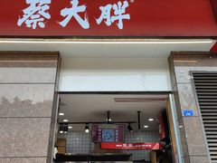 门面-蔡大胖炸洋芋(神仙树缤纷店)