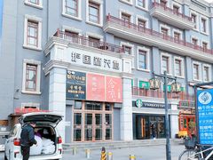 -富华斋饽饽铺·宫廷糕点·伴手礼(护国新天地店)