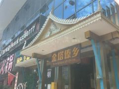 -金塔傣乡·云南德宏民族特色菜·傣味手抓饭(新亚洲店)