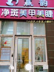 -赢韵美甲美睫瑞士净斑中心