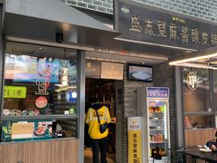 门面-清真盛志望麻酱酿皮·非遗老字号