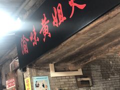 -渝味黄姐火锅(黄泥村店)