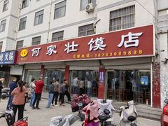 -何家壮馍店(南关总店)