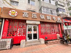 -满满高压锅焖牛肉(七纬路店)