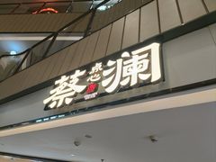 -蔡澜点心·粤菜(西单大悦城店)