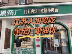 -黑窑厂糖油饼烤鸭·清真菜(旗舰店)