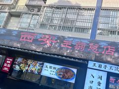 -王菊美食街·王菊面馆(总店)
