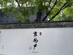 -京兆尹(雍和宫店)