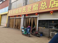 门面-天回镇何氏豆腐(总店)