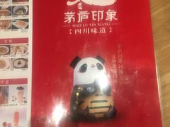 -茅庐印象(丁豪广场店)