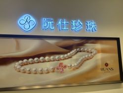 -RUANS阮仕珍珠(北京蓝色港湾店)