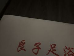 -良子足浴(湖滨店)