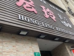 -宏玲餐厅(四川南路店)