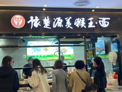 门面-豫楚源美猴王·面(武商广场店)