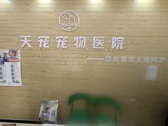 -天宠宠物医院24小时·急重症诊疗中心·全科·腔镜特色(和平分院)