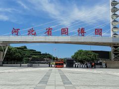 -河北省园博园