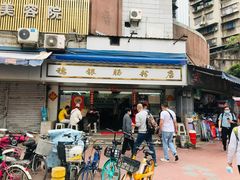 门面-穗银肠粉店(东川路店)
