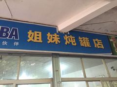 iphone_upload_pic-姐妹炖罐店(桂香街总店)