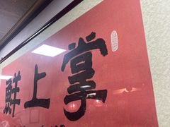 -掌上鲜(南顺城街店)