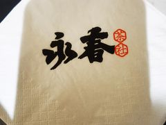 -永春园·扬州早茶·淮扬菜(漫乐城店)