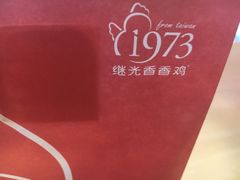-1973继光香香鸡(金桥国际店)
