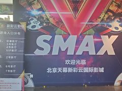 -天幕新彩云国际影城(激光巨幕店)