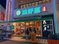 门面-添好运点心专门店(百老汇店)