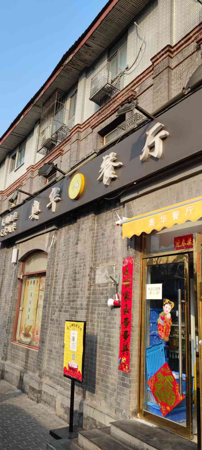 北京台基厂奥华餐厅图片