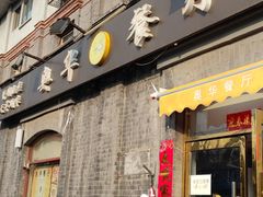 门面-奥华餐厅·老张记(台基厂店)