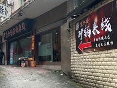 -望江楼砂锅米线