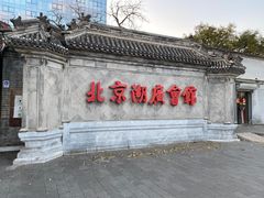 -德云社(三里屯店)