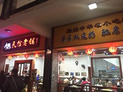 -民信老铺(人民路店)