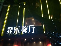 -菲乐餐厅(三十年经营·湖滨路店)