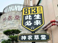 -广东中医药博物馆