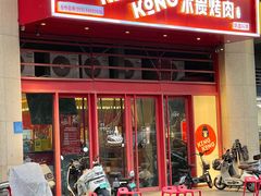 -kingkong大猩猩烤肉(CBD店)