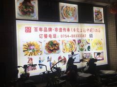 大堂-百年银屏蚝烙·潮汕菜·非遗(乐山店)