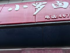 -小罗卤鹅(莲花广场店)