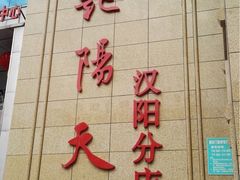 -艳阳天酒店(五里新村店)
