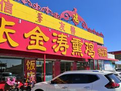 门面-张金涛熏鸡(人民南路店)