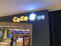 门面-CoCo都可(西宸天街店)