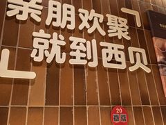 -西贝(六里桥旗舰店)