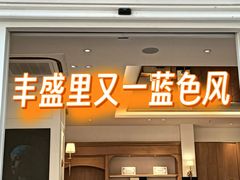 -丰盛里