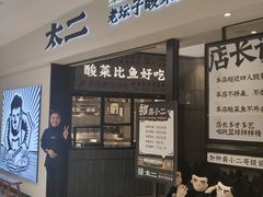 门面-太二酸菜鱼(金沙印象城店)