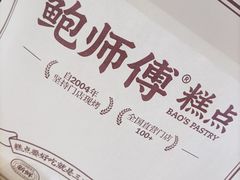 -鲍师傅糕点(江苏路店)