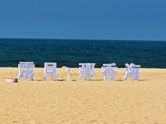 -那香海钻石沙滩浴场