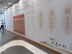 -银座仁志川·生吐司专门店(香港广场店)